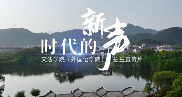 太阳成集团tyc151cc（外国语学院）招生宣传片